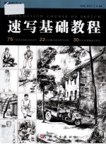 速写基础教程