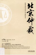 北京仲裁 第78辑