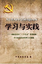 学习与实践 西峡县农村“三个代表”重要思想学习教育活动优秀文章选编