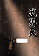 华夏长篇历史小说大系 武则天