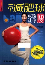 一个减肥球就能让你瘦