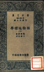 万有文库 植物地理学 下