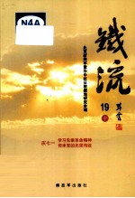 铁流 19 中