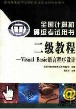 全国计算机等级考试用书 二级教程 Visual Basic语言程序设计