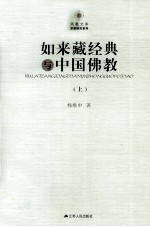 如来藏经典与中国佛教 上
