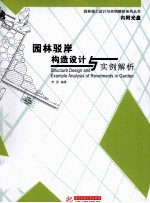 园林驳岸构造设计与实例解析