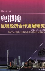 粤港澳区域经济合作发展研究