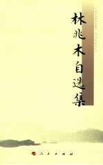 林兆木自选集