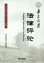 南京大学法律评论 2012年秋季卷