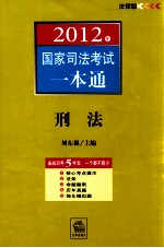 2012年国家司法考试一本通 刑法 法律版