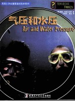疯狂的力 气压和水压