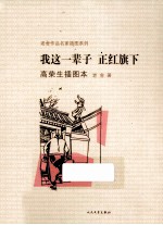老舍作品名家插图本系列 我这一辈子 正红旗下 高荣生插图本