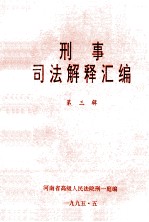刑事司法解释汇编 第3辑