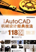 经典技法118例 AutoCAD机械设计经典技法118例 中文版