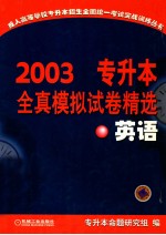 英语 专升本全真模拟试卷精选