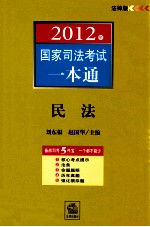 2012年国家司法考试一本通 民法 法律版
