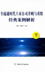 全球通时代上市公司并购与重组经典案例解析 下
