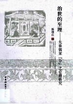 治世的至理 先秦儒家“分”之伦理研究
