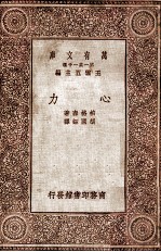 万有文库 心力