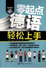 零起点德语轻松上手