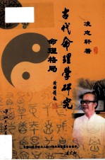 古代命理学研究 命理格局