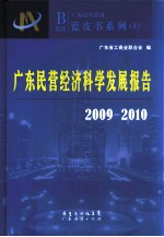 广东民营经济科学发展报告 2009-2010