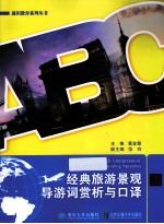经典旅游景观导游词赏析与口译