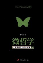 微哲学