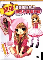 超级漫画素描技法 用照片学漫画篇