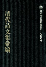 清代诗文集汇编 699 王壮武公遗集 天影盦全集
