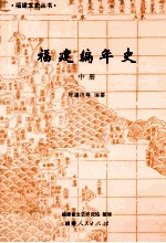 福建编年史 中