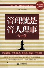 管理就是管人理事大全集 超值金版