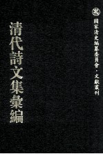 清代诗文集汇编 671 愿学堂诗存 信美室集 承恩堂诗集 砖祖斋诗钞 因斋诗存 秋蟪吟馆诗钞 藤香馆诗钞 藤香馆诗续钞 藤香馆词 岭上白云集 窳翁文钞