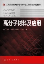 高分子材料及应用