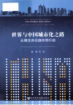 世界与中国城市化之路 从理念共识到共同行动