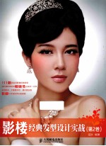 影楼经典发型设计实战 第2卷 彩印