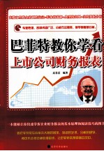 巴菲特教你学看上市公司财务报表