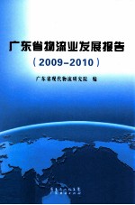 广东省物流业发展报告 2009-2010