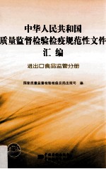 中华人民共和国质量监督检验检疫规范性文件汇编 进出口食品监管分册