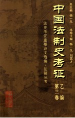 中国法制史考证 第3卷 乙编 法史考证重要论文选编·法制丛考