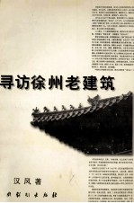 寻访徐州老建筑