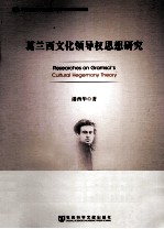 葛兰西文化领导权思想研究