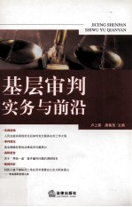 基层审判实务与前沿