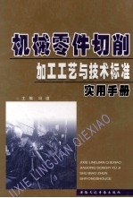 机械零件切削加工工艺与技术标准实用手册 中