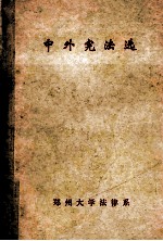 中外宪法选