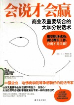 会说话才会赢 商业及重要场合的大加分说话术