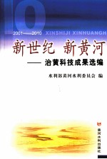 新世纪·新黄河 治黄科技成果选编 2001-2010