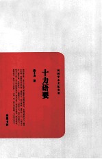 民国学术文化名著 十力语要