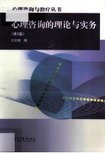 心理咨询的理论与实务 第2版