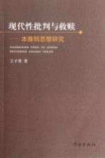现代性批判与救赎 本雅明思想研究